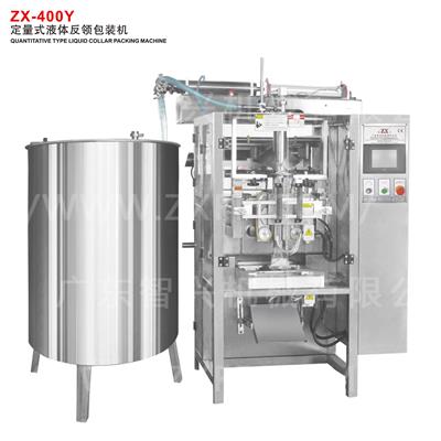 ZX-400Y 定量式液體反領(lǐng)包裝機(jī)