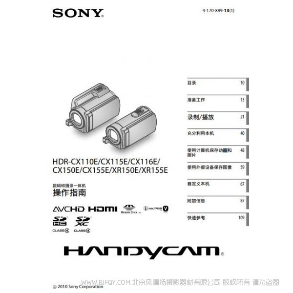 索尼 HDR-CX110E/CX115E/CX116E/ CX150E/CX155E/XR150E/XR155E說明書 操作手冊 pdf電子版說明書  使用詳解 操作指南 快速上手 如何使用