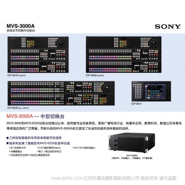 索尼  多格式節目制作切換臺	MVS-3000A 宣傳海報 電子手冊 使用指南 如何操作 按鍵圖解 