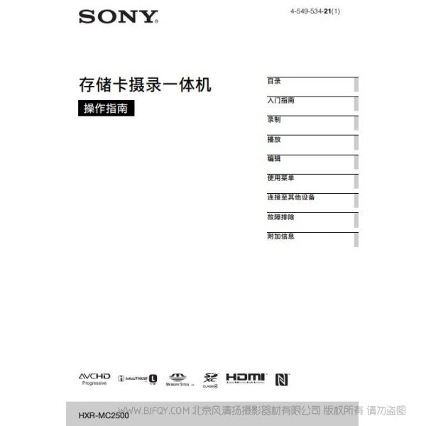 專業肩扛式存儲卡高清攝錄一體機（操作手冊） HXR-MC2500 索尼2500c使用說明書 