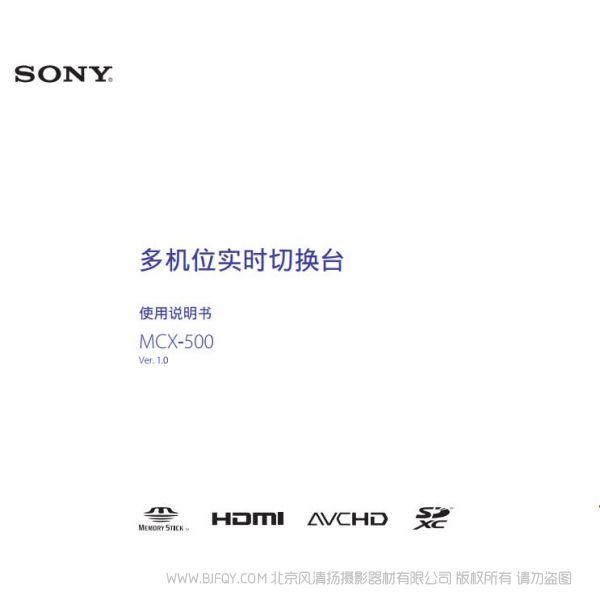 索尼 MCX-500  SONY 多機位現場制作小型切換臺（操作手冊） 操作手冊 如何使用 怎么樣操作 MCX500切換臺 切換頻道 