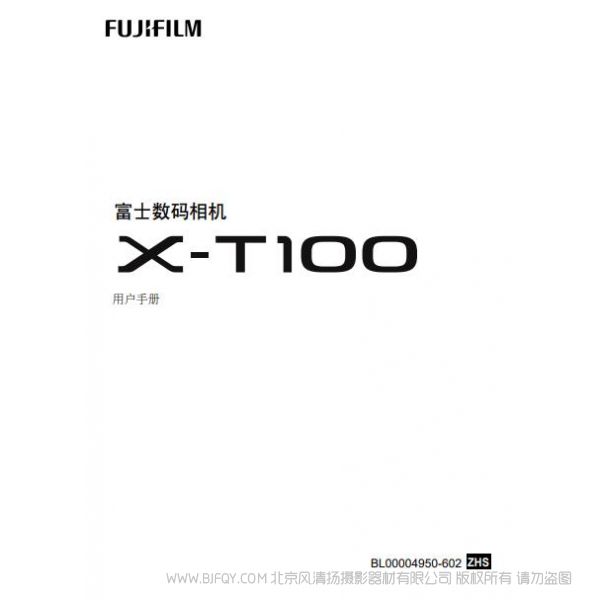 FUJIFILM X-T100 富士 XT100 用戶手冊(cè) 說明書下載 使用手冊(cè) pdf 免費(fèi) 操作指南 如何使用 快速上手 