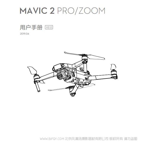 Dji 大疆 Mavic 2 Pro/Zoom 用戶手冊 V2.0 說明書下載 使用手冊 pdf 免費 操作指南 如何使用 快速上手  御2 