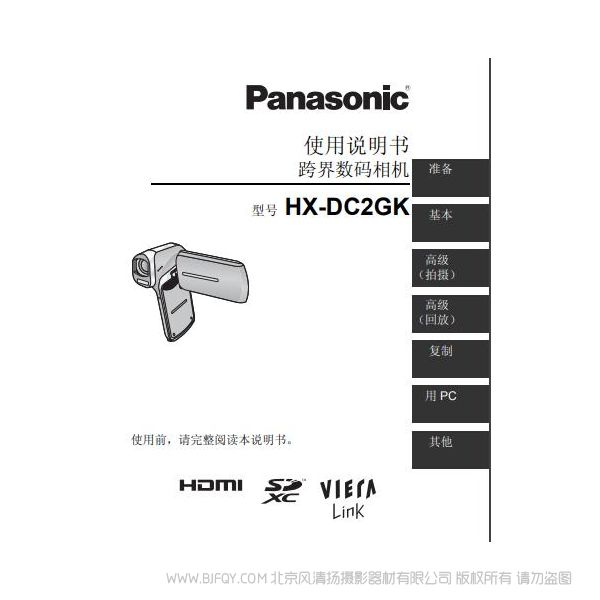 松下 Panasonic 【數(shù)碼攝像機(jī)】HX-DC2GK使用說明書 說明書下載 使用手冊 pdf 免費(fèi) 操作指南 如何使用 快速上手 