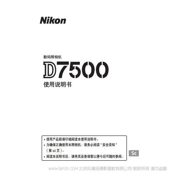 尼康 nikon 數(shù)碼單鏡反光照相機D7500 單反相機 說明書下載  使用手冊 操作指南 如何上手 PDF 電子版說明書 免費