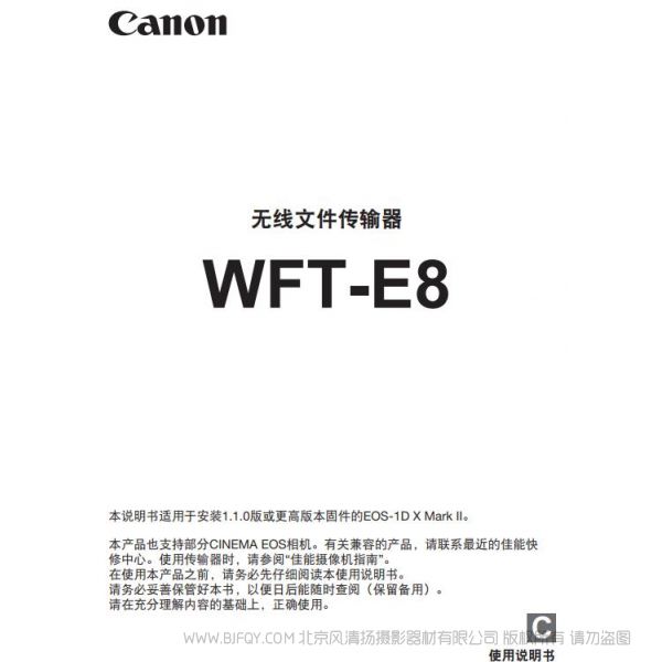 佳能  WFT-E8 E8C 使用說明書 無線文件傳輸器 操作手冊 如何使用 怎樣上手 快速指南