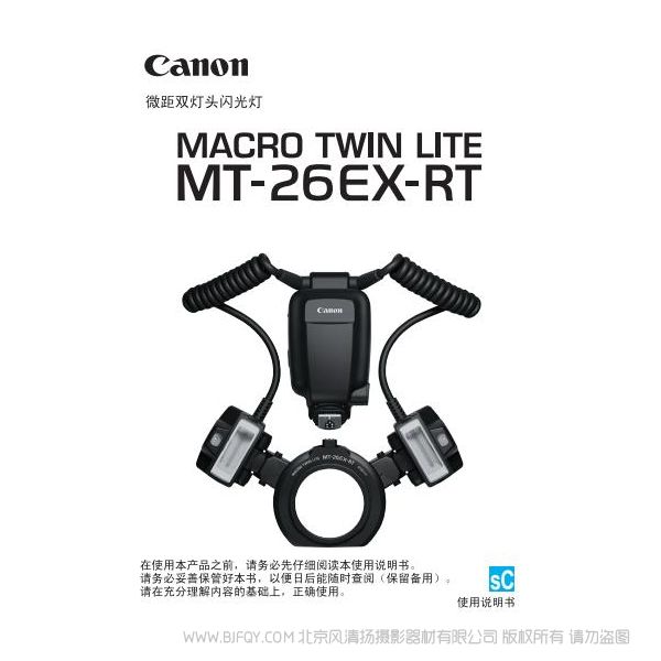 佳能 MT-26EX-RT 使用說(shuō)明書(shū) macro twin lite  微距雙燈頭  操作手冊(cè) 環(huán)閃 如何使用 操作手冊(cè) 上手指南