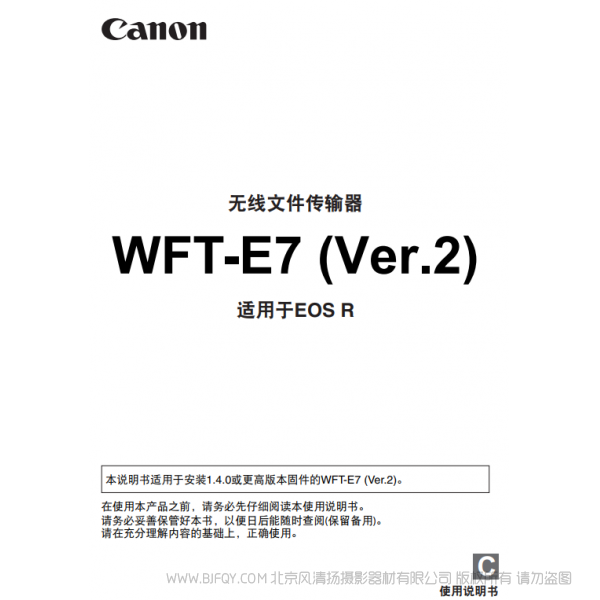 佳能 WFT-E7(ver.2) 適用于EOS R E7C 使用說明書  說明書下載 使用手冊 pdf 免費 操作指南 如何使用 快速上手 