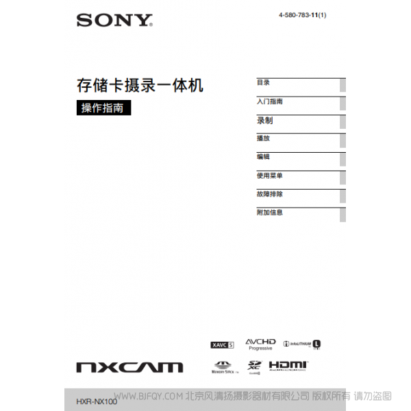  索尼 HXR-NX100 NX100 手冊(cè) 1.0英寸CMOS專業(yè)便攜式攝錄一體機(jī)（操作手冊(cè)）  操作說明書  使用 如何上手 