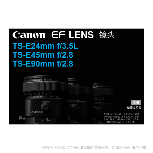 佳能 TS-E24mm f/3.5L, TS-E45mm f/2.8, TS-E90mm f/2.8 使用手冊 移軸鏡頭 說明書下載 使用手冊 pdf 免費 操作指南 如何使用 快速上手 