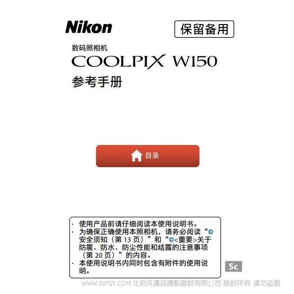 輕便型數(shù)碼照相機(jī)COOLPIX W100COOLPIX W100 W150 說明書下載  使用手冊(cè) 操作指南 如何上手 PDF 電子版說明書 免費(fèi)