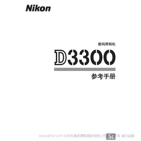 尼康 Nikon D3300 說(shuō)明書 使用說(shuō)明書 攝影指南 單反相機(jī) 說(shuō)明書