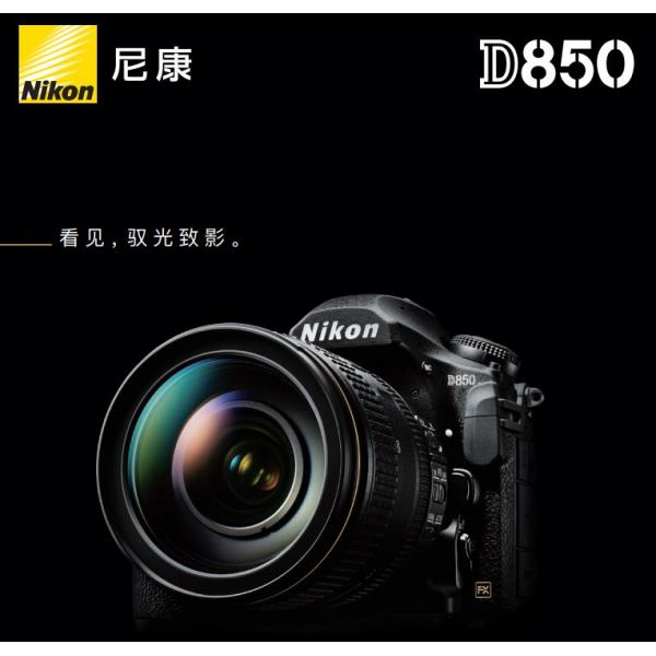 Nikon D850尼康宣傳彩頁Nikon D850 海報 宣傳冊Nikon D850 經銷商宣傳畫冊 Nikon D850展會宣傳圖 