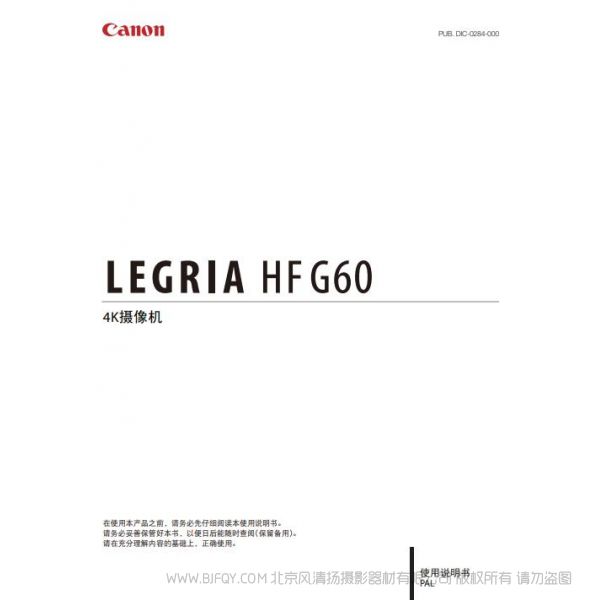 佳能 LEGRIA HF G60 使用說明書  HFG60 說明書下載 使用手冊 pdf 免費 操作指南 如何使用 快速上手 