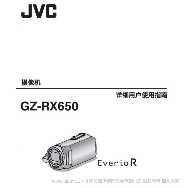 JVC 杰偉士 GZ-RX650 攝像機(jī) 數(shù)碼 說明書下載 使用手冊 pdf 免費(fèi) 操作指南 如何使用 快速上手 