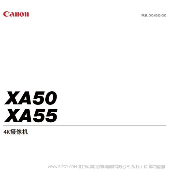 佳能 XA50, XA55 使用說明書  攝像機  專業手持攝像機 說明書下載 使用手冊 pdf 免費 操作指南 如何使用 快速上手 