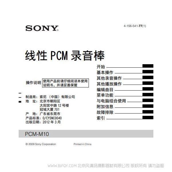 索尼 PCM-M10 線性PCM錄音筆  說明書下載 使用手冊 pdf 免費 操作指南 如何使用 快速上手 