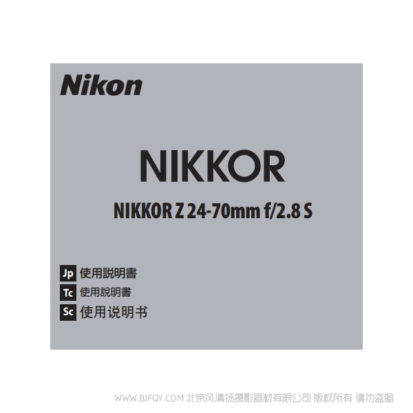 尼康 NIKKOR Z 24-70mm f/2.8 S   Z2470F28 鏡頭說明書下載 使用手冊 pdf 免費 操作指南 如何使用 快速上手 