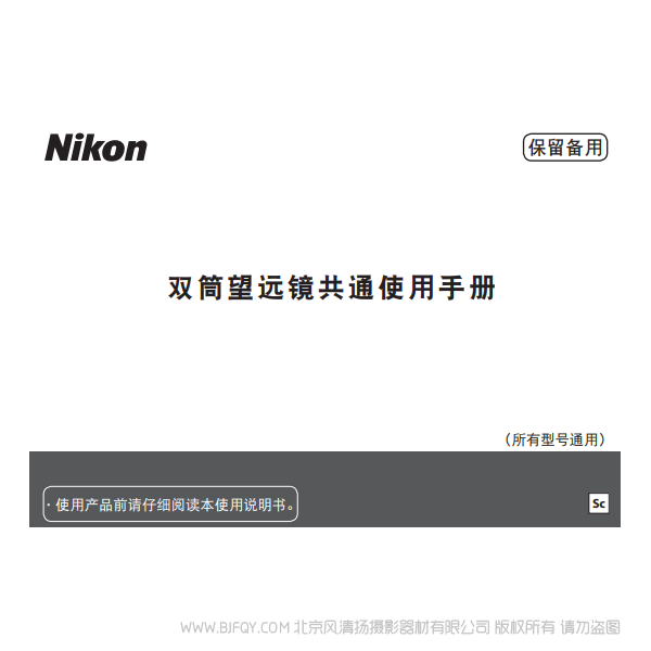 尼康 Nikon 望遠(yuǎn)鏡 雙筒望遠(yuǎn)鏡共通使用手冊(cè) Binocular general instructions 說(shuō)明書(shū)下載 使用手冊(cè) pdf 免費(fèi) 操作指南 如何使用 快速上手 