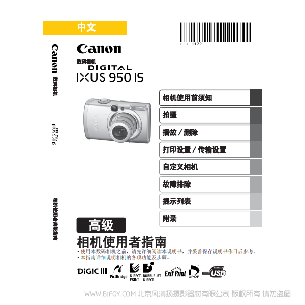 佳能 Canon DIGITAL IXUS 950 IS 相機使用者指南 高級版 說明書下載 使用手冊 pdf 免費 操作指南 如何使用 快速上手 