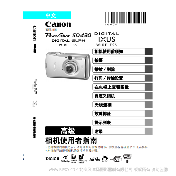 佳能  Canon  PowerShot SD430 DIGITAL ELPH WIRELESS/DIGITAL IXUS WIRELESS 相機(jī)使用者指南 高級版  說明書下載 使用手冊 pdf 免費(fèi) 操作指南 如何使用 快速上手 