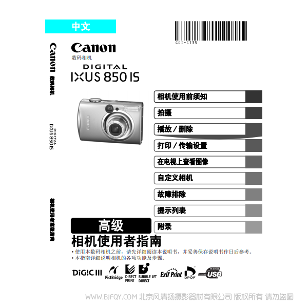 佳能 Canon DIGITAL IXUS 850 IS 相機(jī)使用者指南 高級(jí)版 說(shuō)明書(shū)下載 使用手冊(cè) pdf 免費(fèi) 操作指南 如何使用 快速上手 