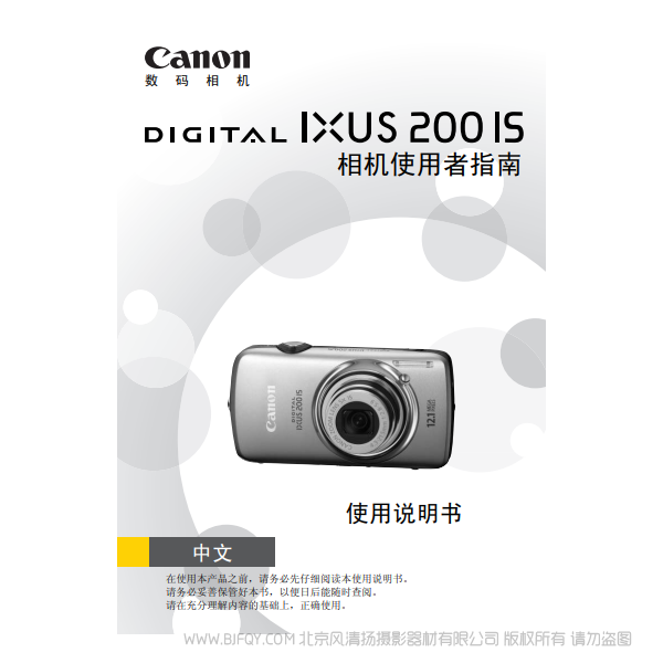 佳能 Canon DIGITAL IXUS 200 IS 相機(jī)使用者指南 說明書下載 使用手冊 pdf 免費(fèi) 操作指南 如何使用 快速上手 