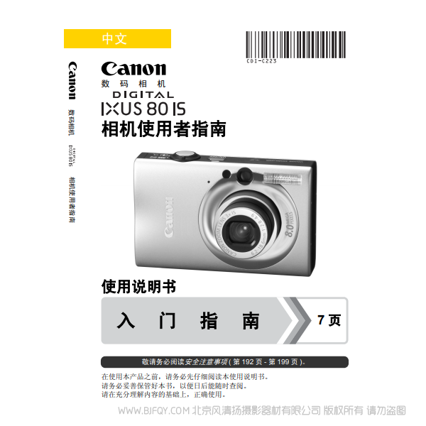 佳能 DIGITAL IXUS 80 IS 相機使用者指南 說明書下載 使用手冊 pdf 免費 操作指南 如何使用 快速上手 