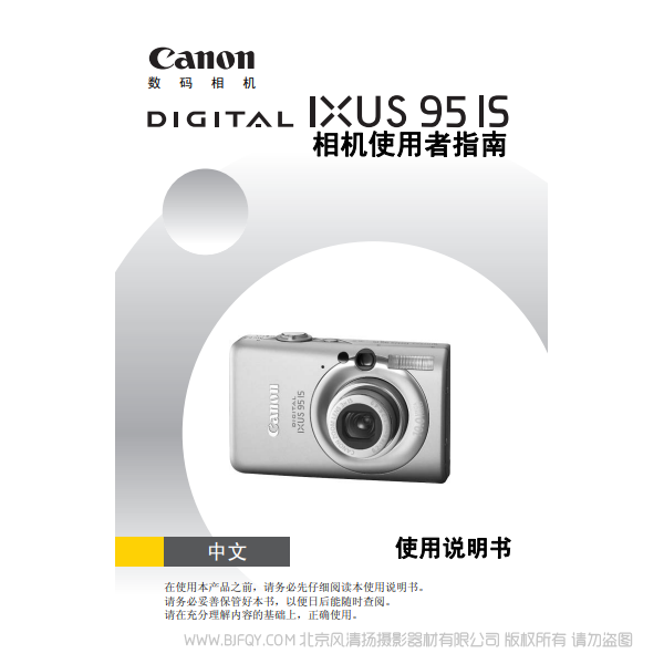 佳能 Canon DIGITAL IXUS 95 IS 相機(jī)使用者指南 說(shuō)明書(shū)下載 使用手冊(cè) pdf 免費(fèi) 操作指南 如何使用 快速上手 