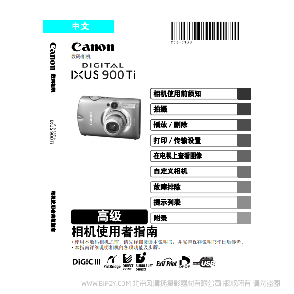 佳能 Canon DIGITAL IXUS 900 Ti 相機使用者指南 高級版 說明書下載 使用手冊 pdf 免費 操作指南 如何使用 快速上手 