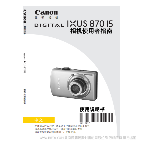 佳能 Canon DIGITAL IXUS 870 IS 相機使用者指南 說明書下載 使用手冊 pdf 免費 操作指南 如何使用 快速上手 