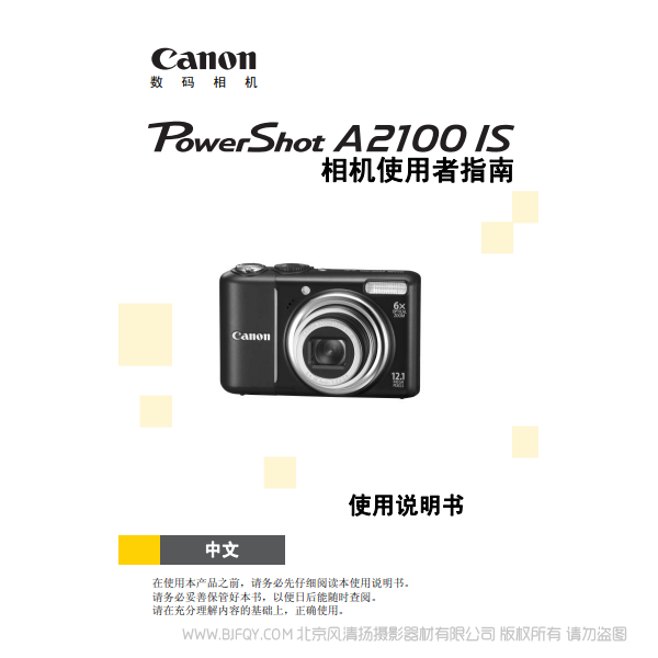 佳能 Canon 博秀 PowerShot A2100 IS 相機(jī)使用者指南 說(shuō)明書(shū)下載 使用手冊(cè) pdf 免費(fèi) 操作指南 如何使用 快速上手 