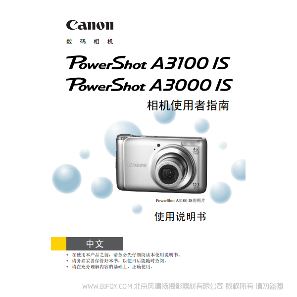 佳能 Canon 博秀 PowerShot A3100 IS / PowerShot A3000 IS 相機使用者指南 說明書下載 使用手冊 pdf 免費 操作指南 如何使用 快速上手 