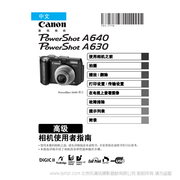 佳能 Canon  博秀  PowerShot A640/A630 相機使用者指南 高級版  說明書下載 使用手冊 pdf 免費 操作指南 如何使用 快速上手 