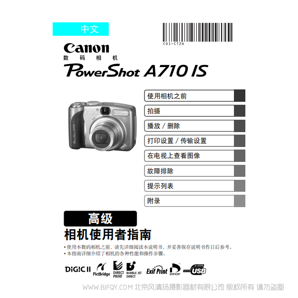 佳能 Canon 博秀 PowerShot A710 IS 相機使用者指南 高級版  說明書下載 使用手冊 pdf 免費 操作指南 如何使用 快速上手 