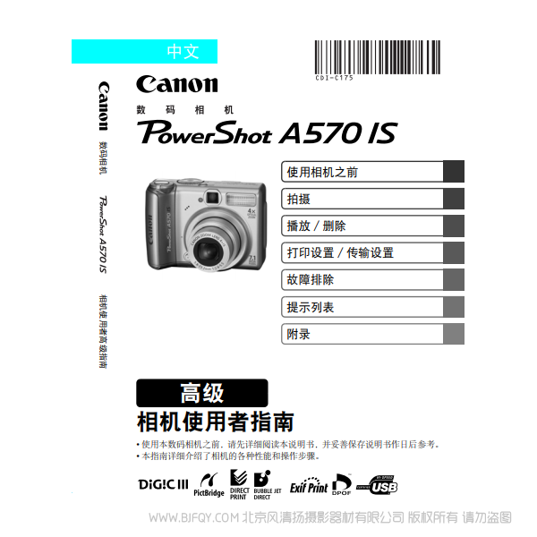 佳能 Canon 博秀 PowerShot A570 IS 相機使用者指南 高級版 說明書下載 使用手冊 pdf 免費 操作指南 如何使用 快速上手 