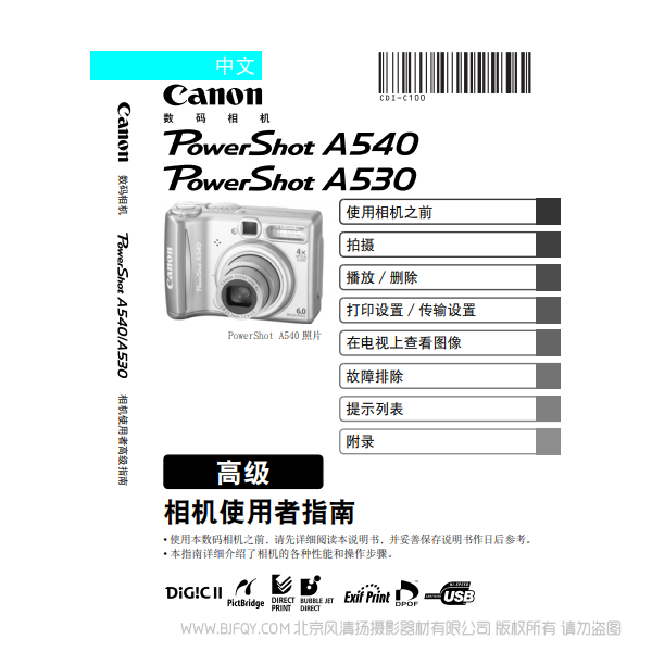 佳能 Canon 博秀 PowerShot A540 / A530 相機使用者指南 高級版 說明書下載 使用手冊 pdf 免費 操作指南 如何使用 快速上手 