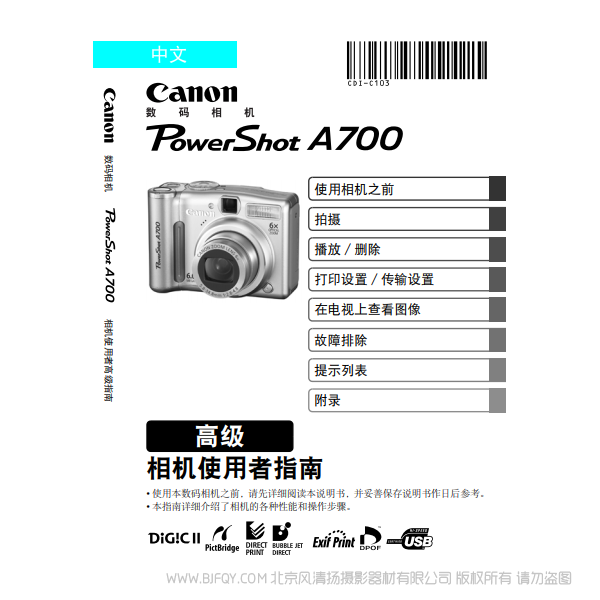 佳能 Canon 博秀 PowerShot A700 相機(jī)使用者指南 高級(jí)版 說明書下載 使用手冊(cè) pdf 免費(fèi) 操作指南 如何使用 快速上手 