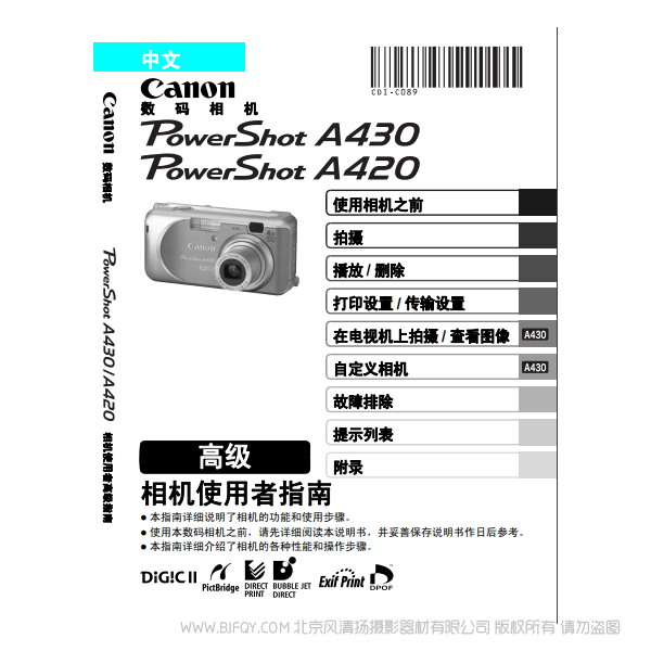 佳能 Canon 博秀 PowerShot A430 / A420 相機使用者指南 高級版 說明書下載 使用手冊 pdf 免費 操作指南 如何使用 快速上手 