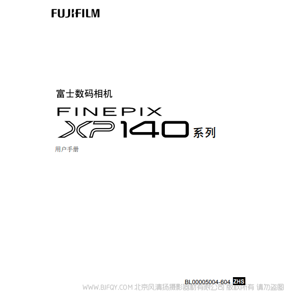 富士 FUJIFILM FinePix XP140 系列 用戶手冊 說明書下載 使用手冊 pdf 免費 操作指南 如何使用 快速上手 