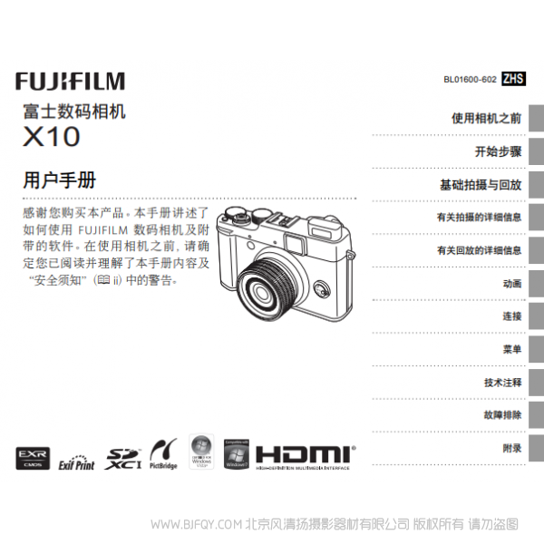 富士 FUJIFILM X10 用戶手冊 中文簡體 數碼照相機 說明書下載 使用手冊 pdf 免費 操作指南 如何使用 快速上手 