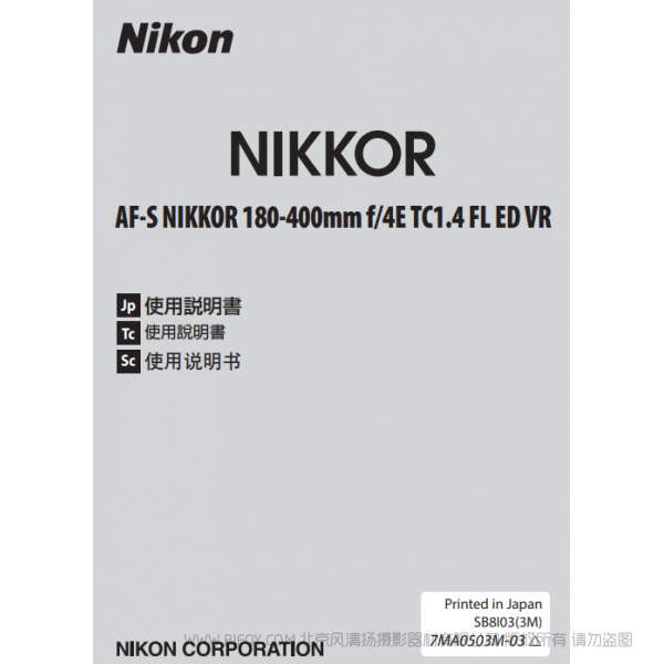 尼康Nikon AF-S NIKKOR 180-400mm f/4E TC1.4 FL ED VR 使用說明書 操作手冊