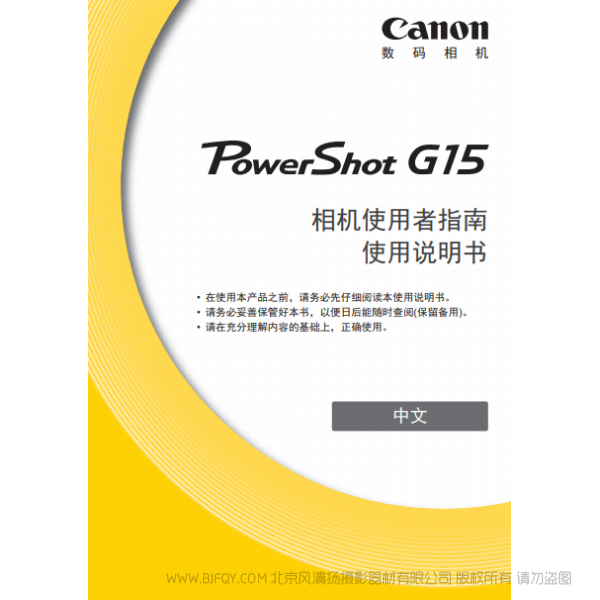 佳能  博秀 數碼相機 PowerShot G15 相機使用者指南 使用說明書  說明書下載 使用手冊 pdf 免費 操作指南 如何使用 快速上手 