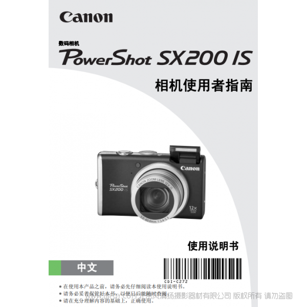 佳能 Canon 博秀 PowerShot SX200 IS 相機使用者指南  說明書下載 使用手冊 pdf 免費 操作指南 如何使用 快速上手 