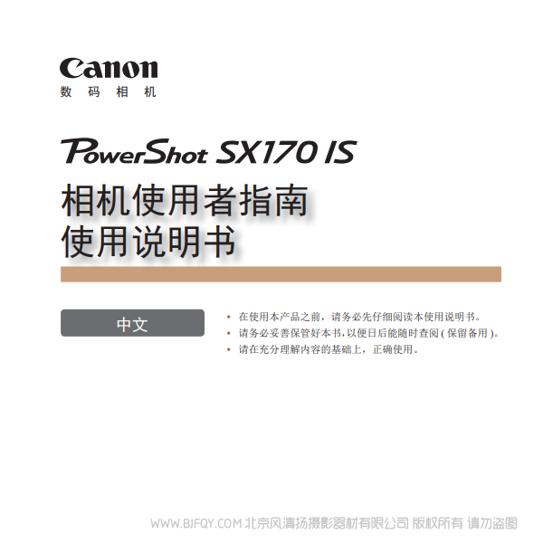 佳能 Canon 博秀 PowerShot SX170 IS 相機(jī)使用者指南　使用說(shuō)明書 說(shuō)明書下載 使用手冊(cè) pdf 免費(fèi) 操作指南 如何使用 快速上手 