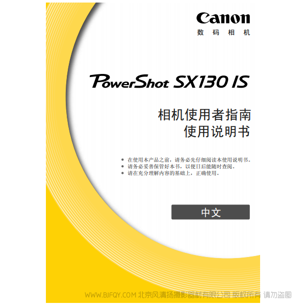 佳能 博秀  Canon PowerShot SX130 IS 相機使用者指南 說明書下載 使用手冊 pdf 免費 操作指南 如何使用 快速上手 