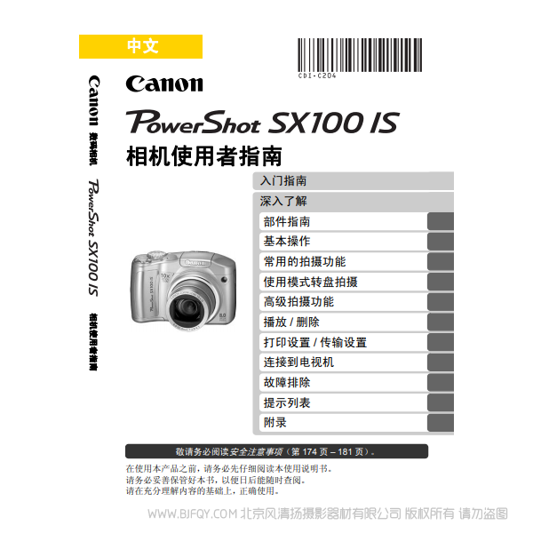 佳能 博秀 PowerShot SX 100 IS 相機使用者指南  Canon 說明書下載 使用手冊 pdf 免費 操作指南 如何使用 快速上手 