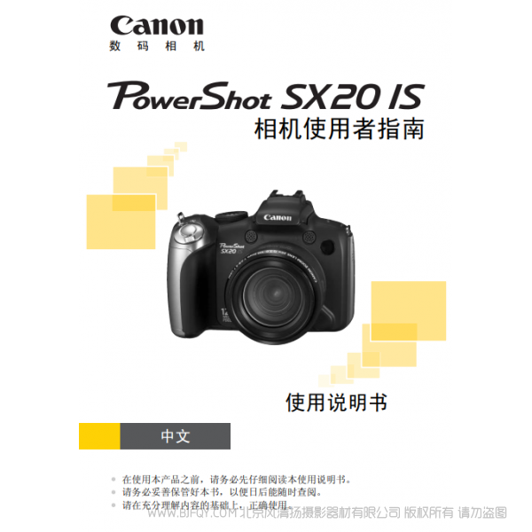 佳能 Canon 博秀 PowerShot SX20 IS 相機使用者指南  說明書下載 使用手冊 pdf 免費 操作指南 如何使用 快速上手 