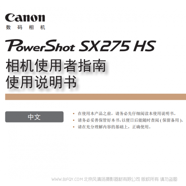 佳能 Canon 博秀 PowerShot SX275 HS 相機使用者指南 使用說明書  說明書下載 使用手冊 pdf 免費 操作指南 如何使用 快速上手 