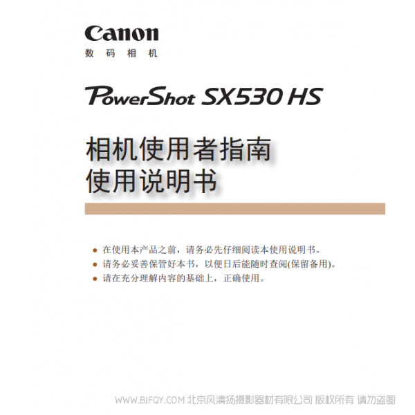 佳能 Canon  博秀  PowerShot SX530 HS 相機使用者指南　使用說明書 說明書下載 使用手冊 pdf 免費 操作指南 如何使用 快速上手 